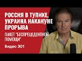 Россия в тупике, Украине накануне прорыва / Пакет "беспрецедентной помощи" // №301 - Юрий Швец