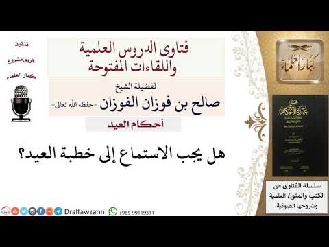 ما حكم الاستماع لخطبة العيد؟ للشيخ صالح الفوزان