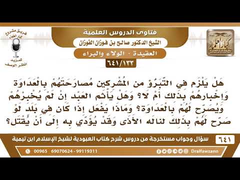 [133 /641] هل يلزم في التبرؤ من المشركين مصارحتهم بالعداوة وإخبارهم بذلك؟ الشيخ صالح الفوزان