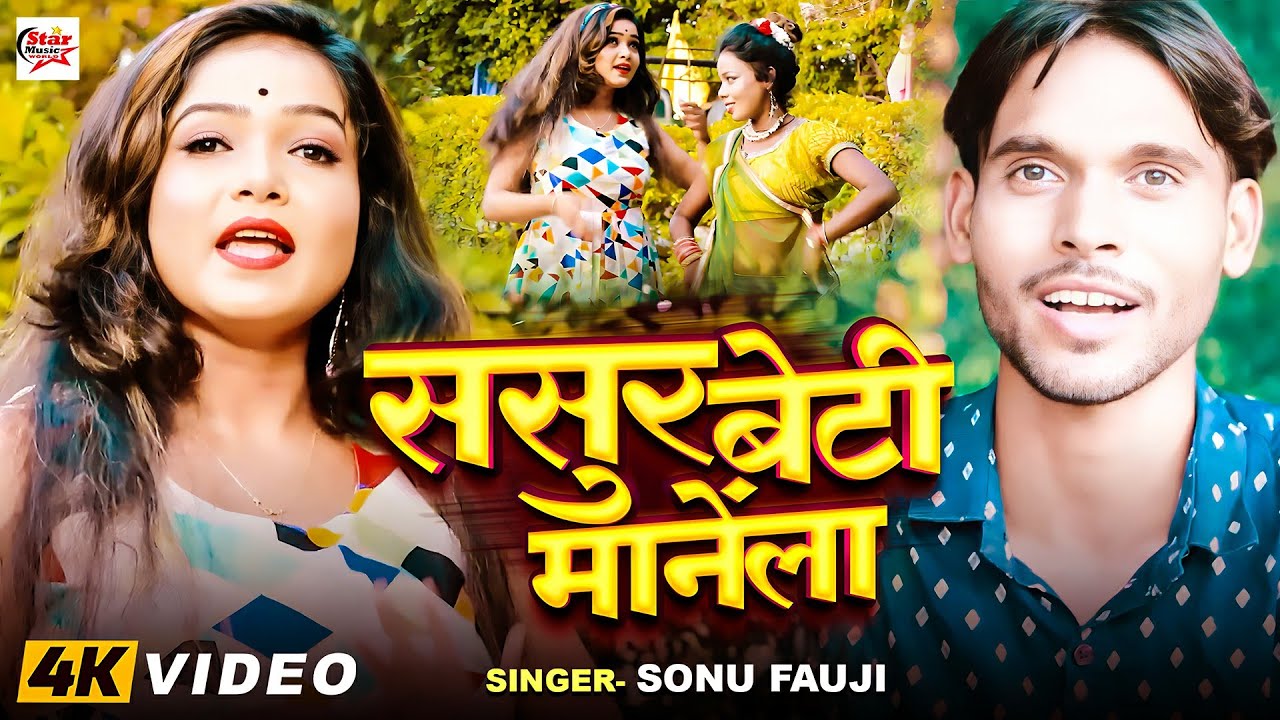 #video ~ ससुर बेटी मानेंला #Mohit Maurya | Sasur Beti Manela | Bhojpuri New Song 2024