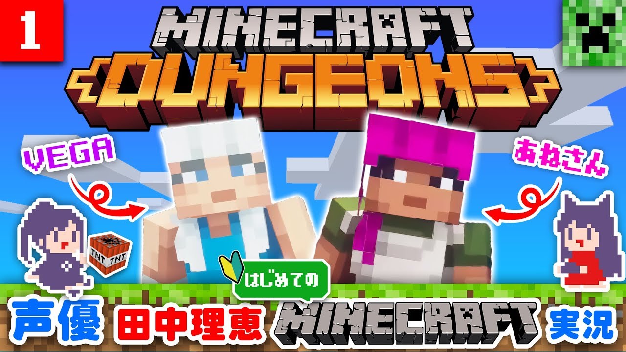 #1 声優 田中理恵 はじめてのマインクラフトダンジョンズ実況!! 【Minecraft Dungeons】