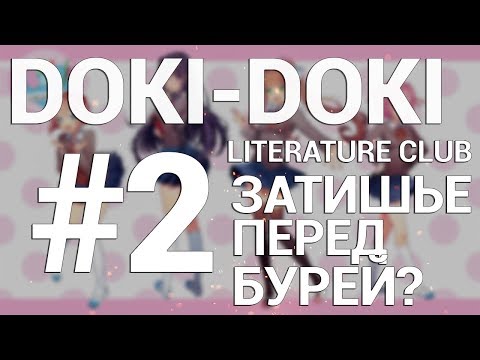 Видео: Doki Doki Literature Club! ПРОХОЖДЕНИЕ НА РУССКОМ #2