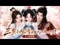 《三岁小纨绔在古代鸡飞狗跳的日子》1~408集🌸天界的小祖宗要下凡了历劫了！云昭昭只想快快投入爹娘怀抱，她一定做个好乖乖，听话懂事不捣蛋。 #萌娃 #玄幻 #古风言情 #小九追书吖