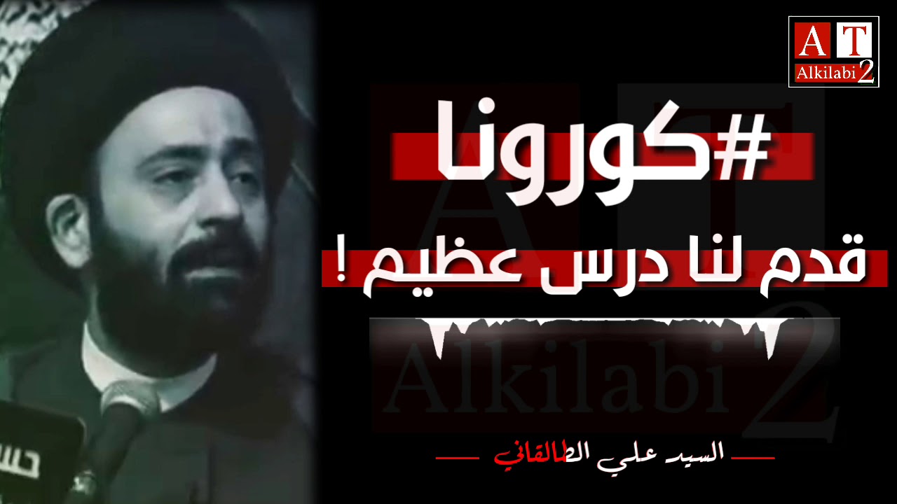 فيديو مهم || فيروس كورونا قدم لنا درس عظيم ؟ || السيد علي الطالقاني