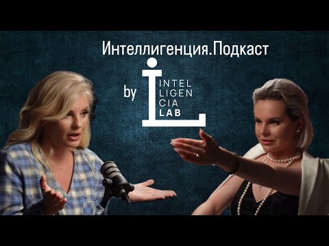 Интеллигенция.Подкаст #6. Алёна Зюрикова - мама четырёх детей и изобретатель.