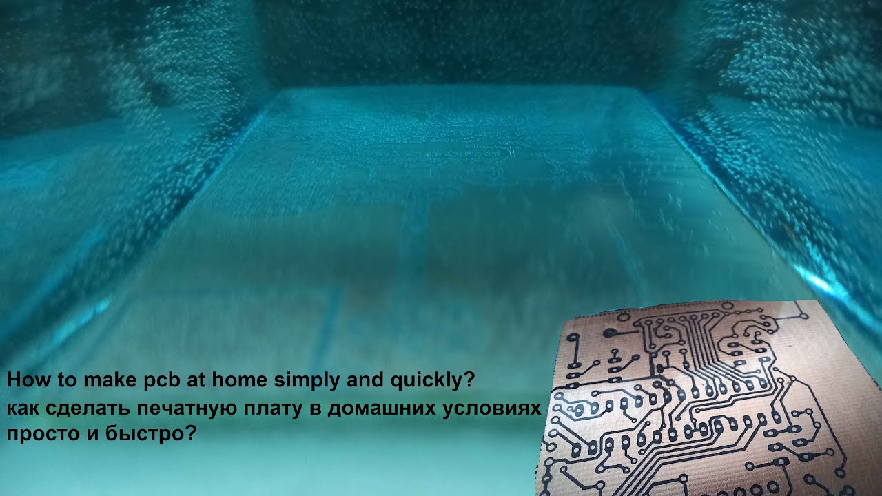How to make pcb at home simply and quickly? как сделать печатную плату ...