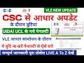 VLE UCL से आधार अपडेट के दौरान ये त्रुटियां ना करें | UIDAI का नया पेनाल्टी जारी | csc new update