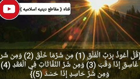 💙سورة الفلق🙇مكرره ثلاث مرات👌بصوت الشيخ/أحمد العجمي💙تلاوات رائعه💙ارح قلبك بذكر الله🎧