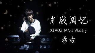 肖战XIAOZHAN ‖【周记考古】20151120 战战的第一条周记👶🏻