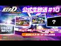 【頭文字D THE ARCADE】公式生放送#10『新シーズン開幕・バージョンアップ&新コラボ情報!』【頭文字D アーケード】