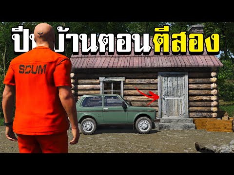 ปีนบ้านตอนตี2ขโมยของในบ้านฝรั่ง SCUM