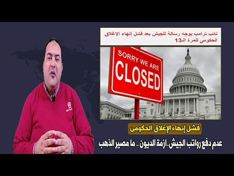 نائب ترامب يوجه رسالة للجيش بعد فشل انهاء الإغلاق الحكومي في امريكا للمرة 13ما مصير الذهب