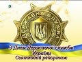 День Державної служби України