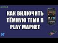 Как включить тёмную тему в Play Маркете