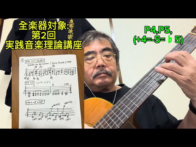 全楽器対象:第2回実践音楽理論講座:4度と5度の世界 - YouTube