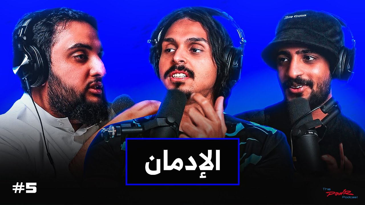 أسوء نوع من الإدمان | مع احمد شو و زيد (سكيلي) | بودكاست باور #5