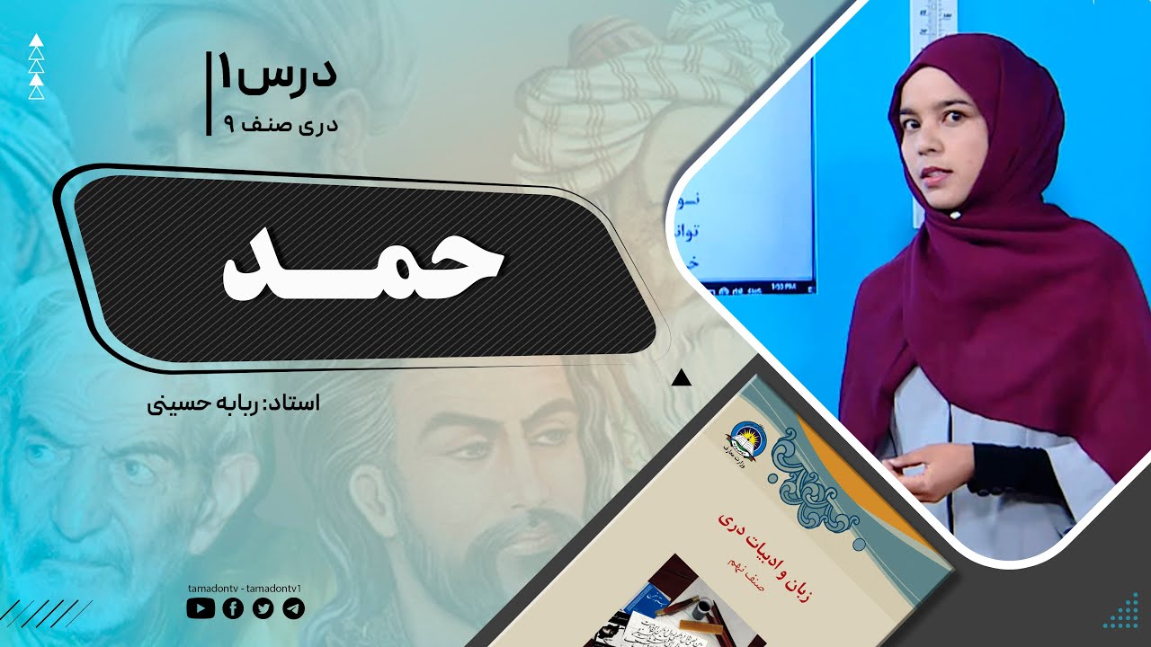 دری صنف نهم- جلسه اول – موضوع: حمد  -10-8-1401