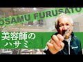 【OfHAIR古里オサム】トータルビューティサロンの真骨頂！天井高6mの自由が丘west店にてハサミ、ヘア、コスメをレポート。美容師に届けたい美の巨人からのメッセージ