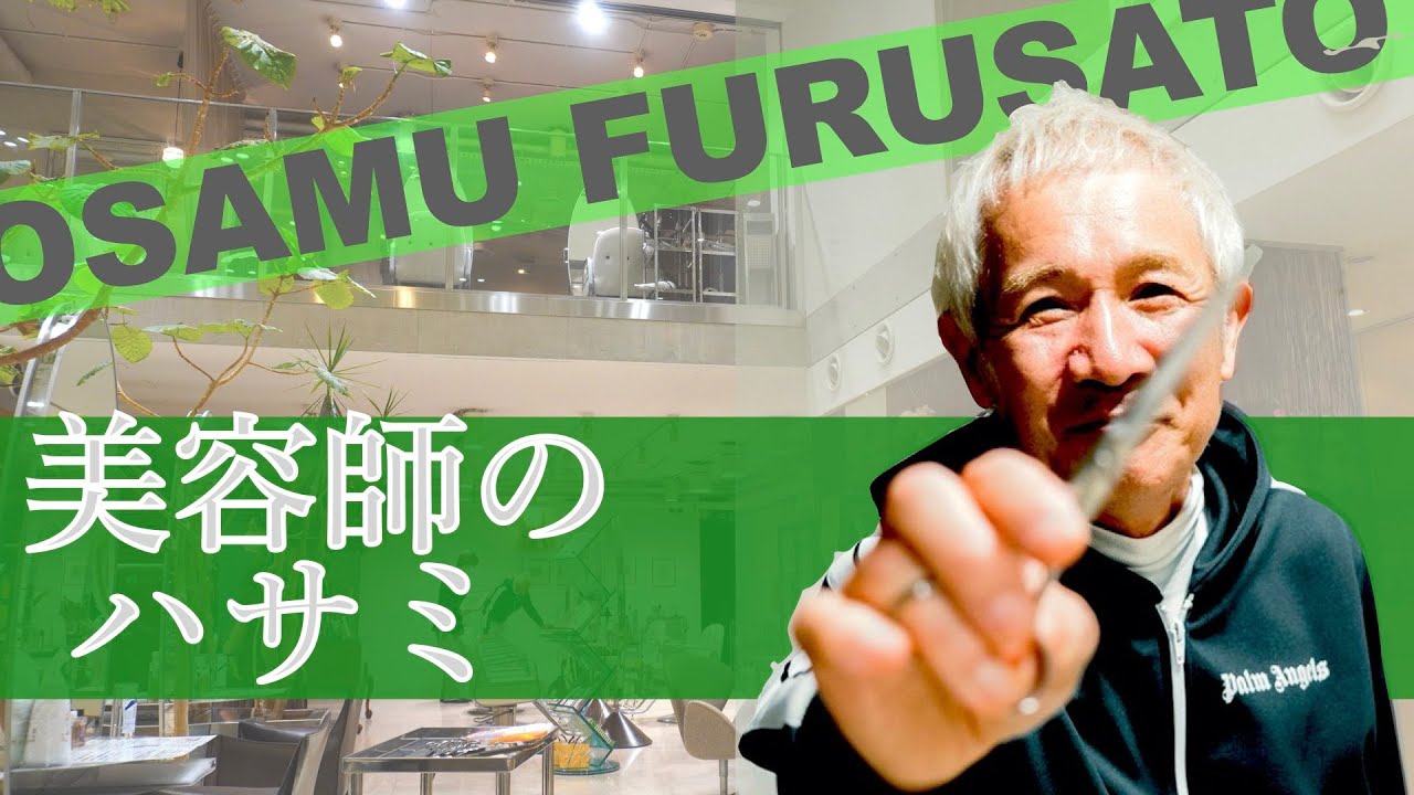 OfHAIR古里オサム】美の巨人が語るハサミ、ヘア、コスメについて