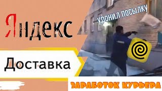 Дневной заработок в яндекс доставке/таксишный профиль 🤔🚖/уронил посылку 📦  что будет???/EXPERTPARK