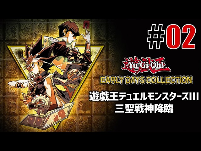 古の決闘者「遊戯王デュエルモンスターズⅢ」#02 - YouTube