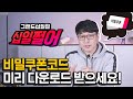 한해 중 가장 핫한 세일 시즌 - 11번가 그랜드십일절 비밀쿠폰코드 사전 다운로드 받기