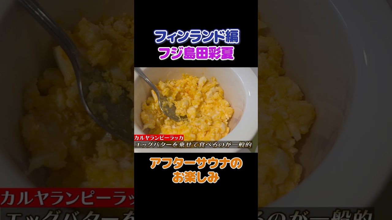 フィンランドサウナ後のお楽しみ!#切り抜き #フジテレビ