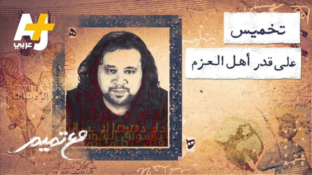 تميم البرغوثي | مع تميم - تخميس على قدر أهل العزم