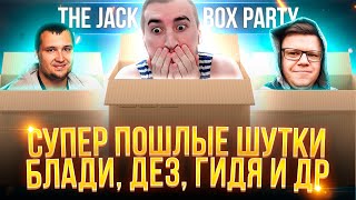 СУПЕР ПOШЛЫE ШУТКИ #2 ● The Jack Box Party ● Блади, Дез, Гидя и ДР.