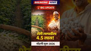 Mareeshim Abhiyan 2026 🚨 शेतकऱ्यांसाठी मोठी संधी , 4.5 लाख अनुदान