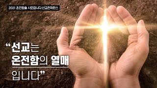 2021 '온전함을 사모합니다' 온라인 선교컨퍼런스