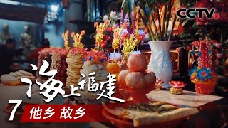 《海上福建》第七集 他乡 故乡 | CCTV纪录 《海上福建》第七集 他乡 故乡 | CCTV纪录