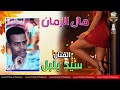 خطر الثلاثي سيد بلبل اغنيه مال الزمن انتاج كاسيت الامير 