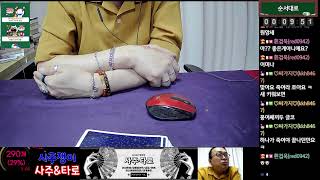 사주와 타로-- 연애운, 임신운, 자식운, 결혼운,  취업운   구독 &amp;좋아요