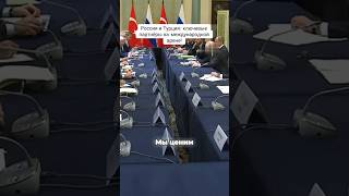 Россия и Турция: ключевые партнёры на международной арене!