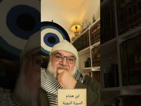 ابن هشام كتاب السيرة النبوية  ابن هشام 