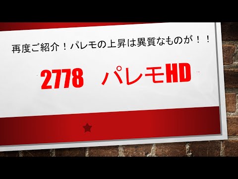 2778　パレモＨＤ　　異質な上昇は、リストラによる固定費削減✨✨　１サラリーマンとしては危機感を感じましたが、非常に参考になる銘柄だと思いました！再度ＵＰしました(｀･ω･´)
