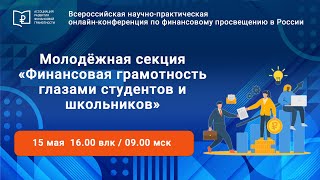 Молодёжная секция «Финансовая грамотность глазами студентов и школьников»