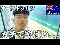 【Vlog】オーストラリアにきたけどさあ…【ゴールドコースト】