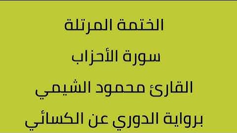 سورة الأحزاب القارئ محمود الشيمي برواية الدوري عن الكسائي