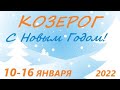 КОЗЕРОГ♑ 10-16 января 20221🌷 таро гороскоп на неделю/таро прогноз /любовь, карьера, финансы👍