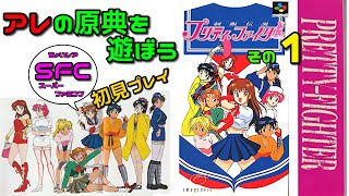 制服伝説プリティファイター (SFC) その1 - YouTube