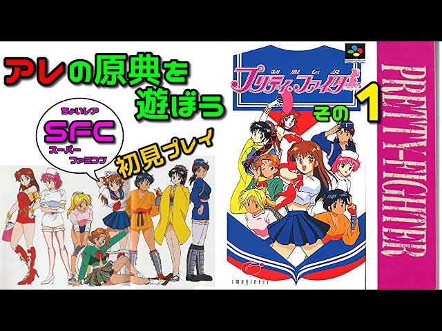 制服伝説プリティファイター (SFC) その1 - YouTube