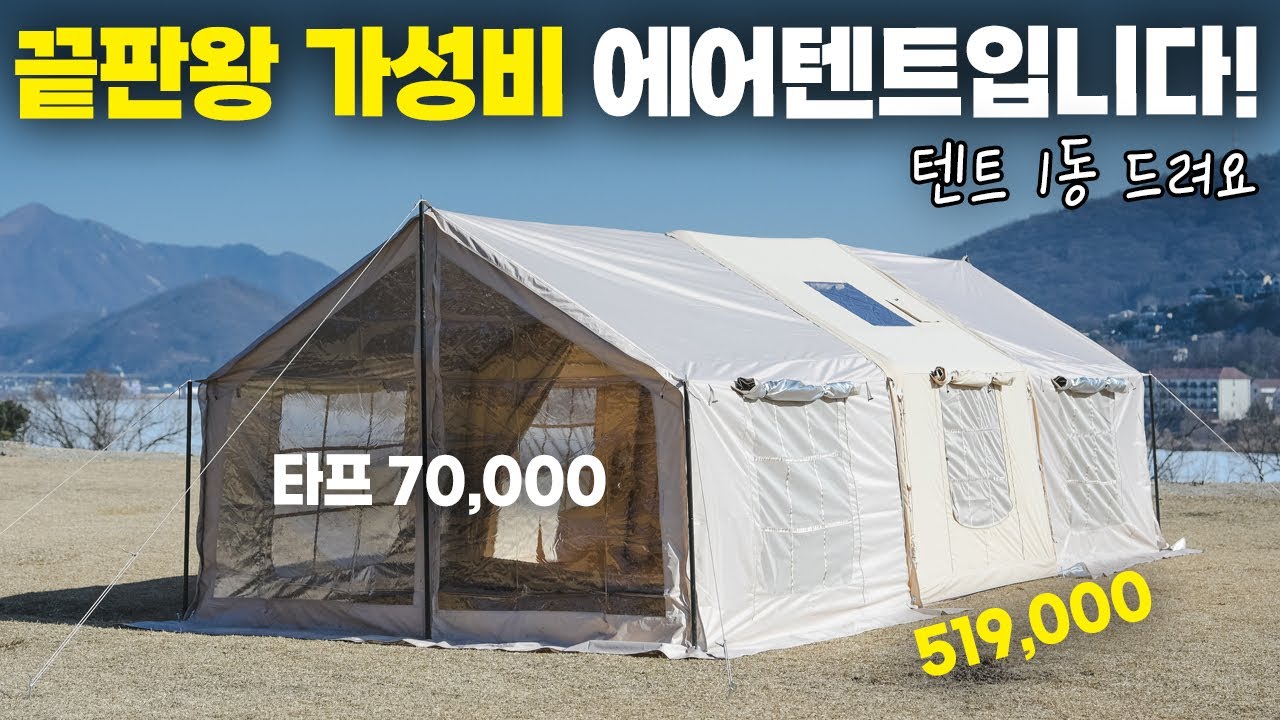 에어텐트 가성비 끝판왕입니다. 저렴한 가격으로 입문용 텐트로 좋은 인디언즈 8.0 에어텐트 베이지 AB 도어
