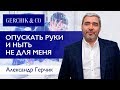 Сколько нужно вложить в трейдинг, чтобы зарабатывать? Александр Герчик.