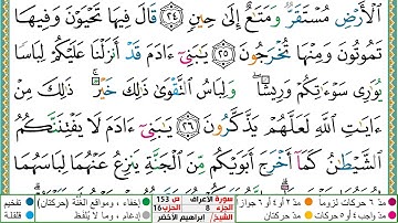 سورة الأعراف مكتوبة ابراهيم الاخضر دار المعرفة