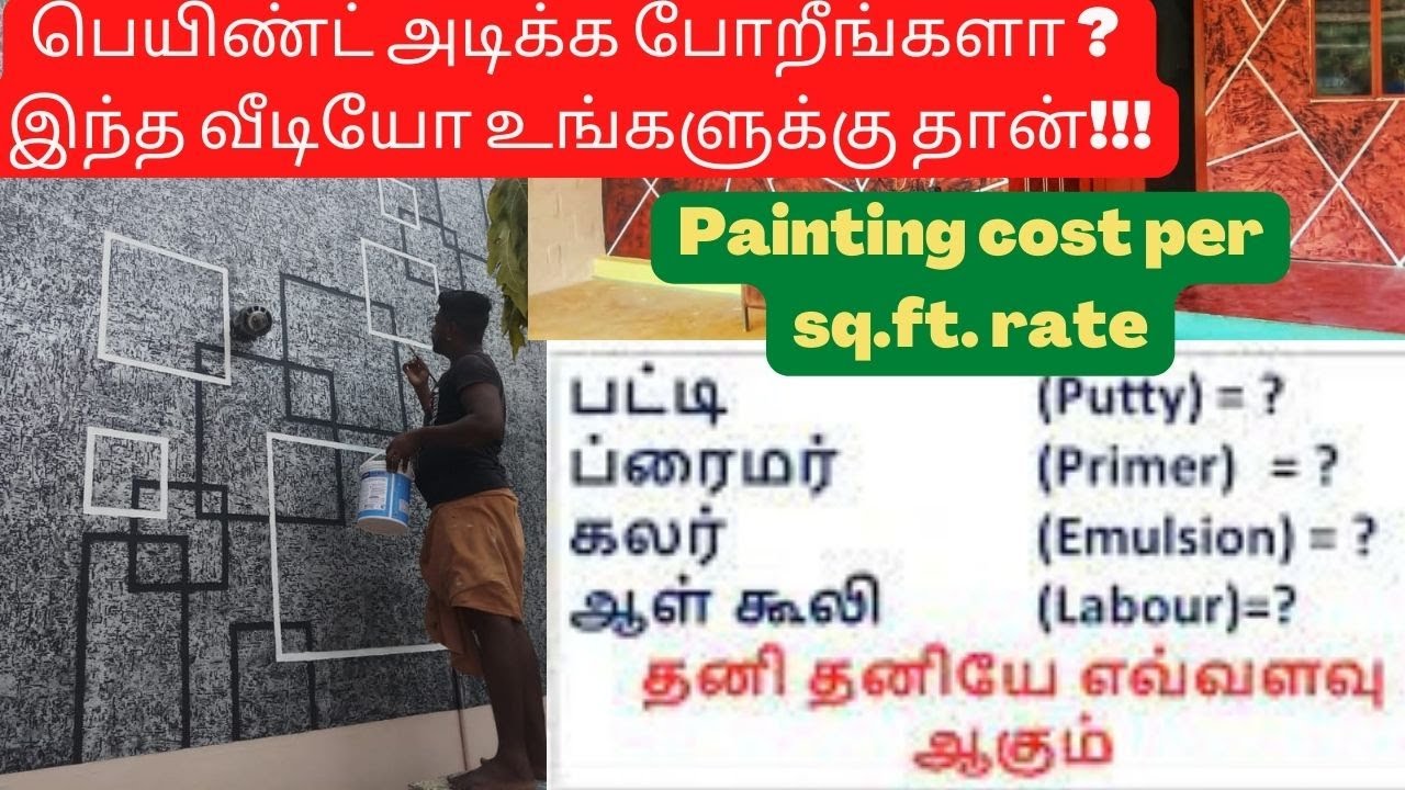 Paint / Putty அடிக்க எவ்ளோ செலவு ஆகும்?? Painting cost per sq.ft. rate