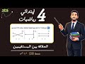 العلاقة بين المستقيمين رياضيات الصف الرابع الابتدائي مستر محمد ابراهيم رابعة ابتدائى ترم تاني 2026