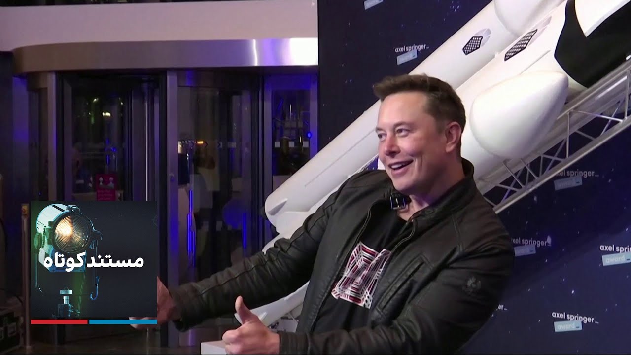 مستند کوتاه: ایلان ماسک، مرد رویاهای بی‌مرز