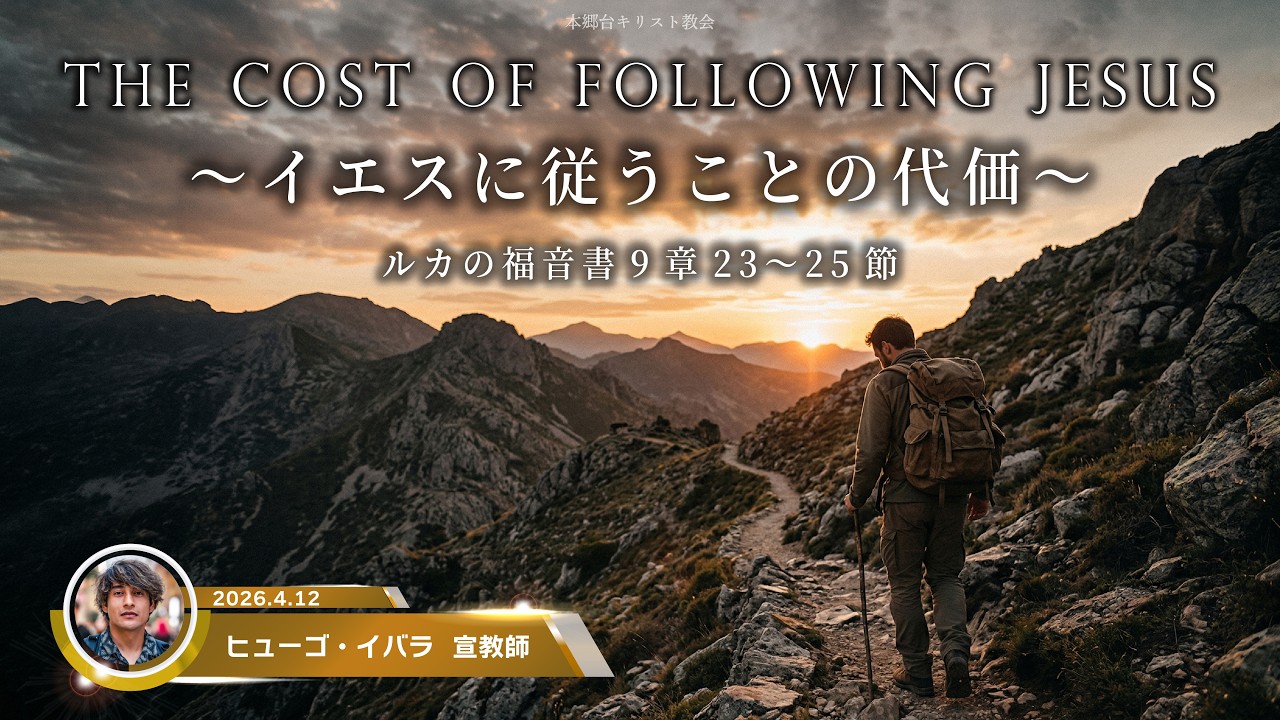 2026年4月12日 The Cost of Following Jesus〜イエスに従うことの代価
